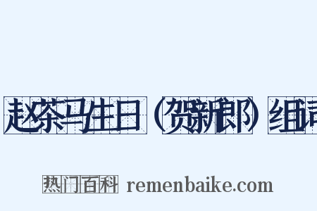 赵茶马生日（贺新郎）组词是什么意思的图片